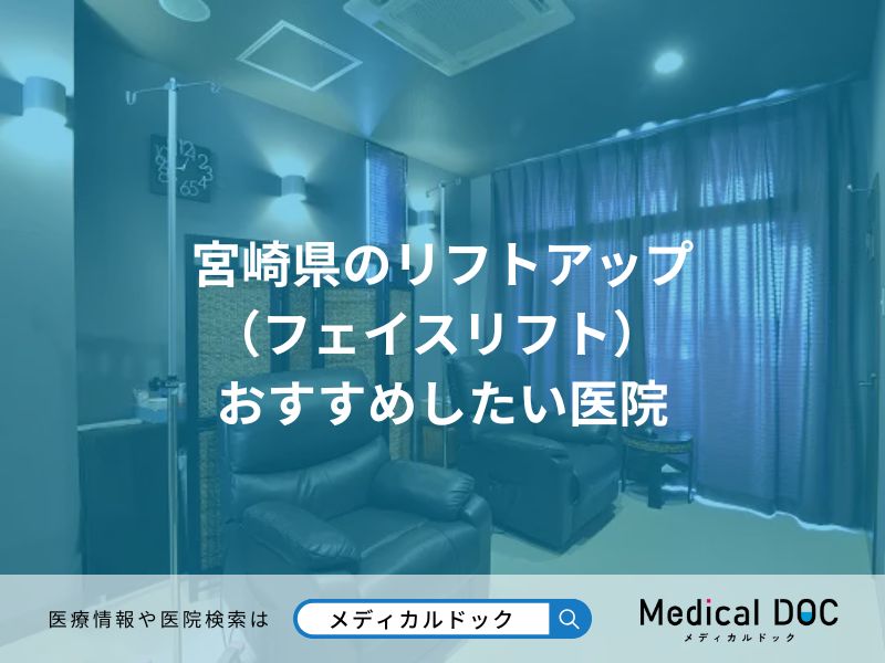 宮崎県のリフトアップ (フェイスリフト) おすすめしたい医院