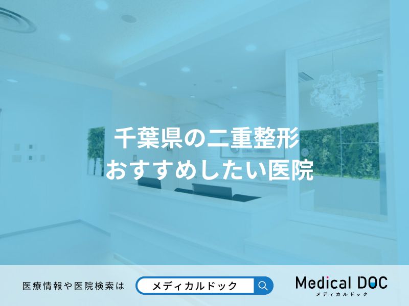 千葉県の二重整形 おすすめしたい医院