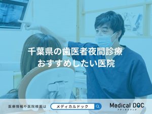 千葉県の歯医者夜間診療 おすすめしたい医院