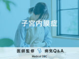 「子宮内膜症」になると現れる症状はご存知ですか？医師が監修！