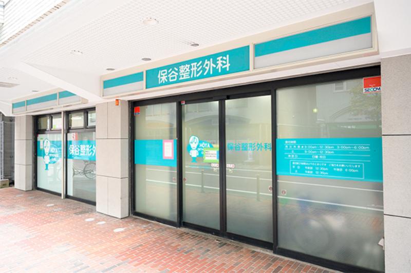 保谷整形外科
