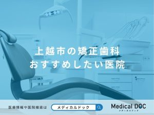 上越市の矯正歯科 おすすめしたい医院