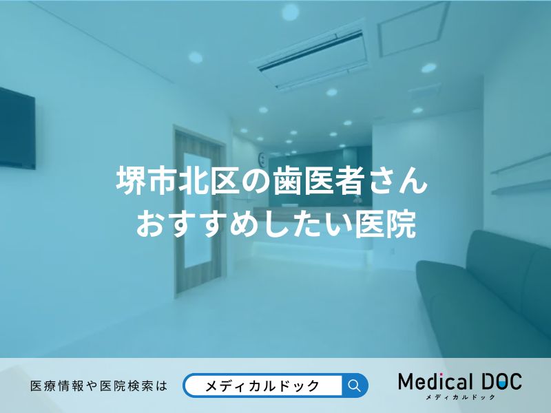 堺市北区の歯医者さん おすすめしたい医院