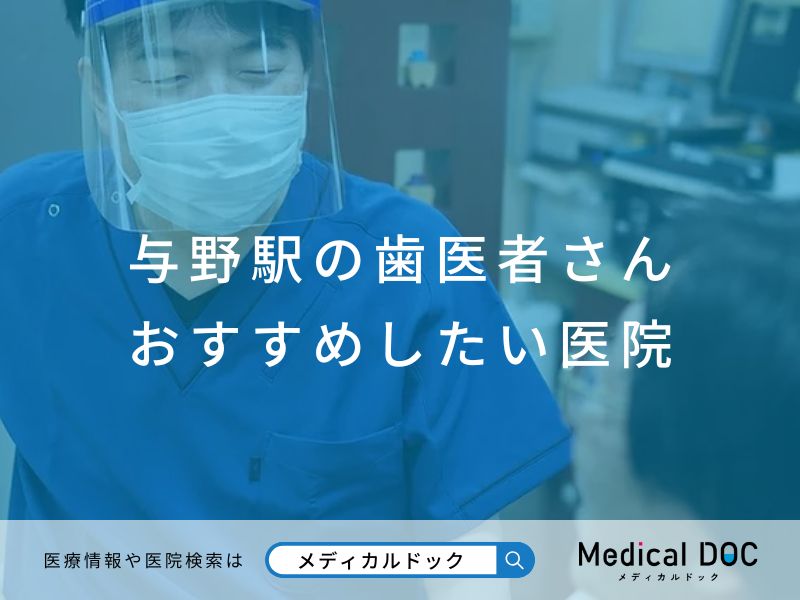 与野駅の歯医者さん おすすめしたい医院