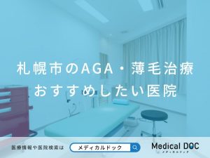札幌市のAGA・薄毛治療 おすすめしたい医院