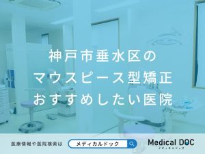 神戸市垂水区のマウスピース型矯正 おすすめしたい医院