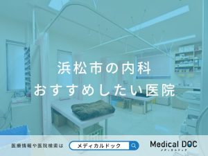 浜松市の内科 おすすめしたい医院