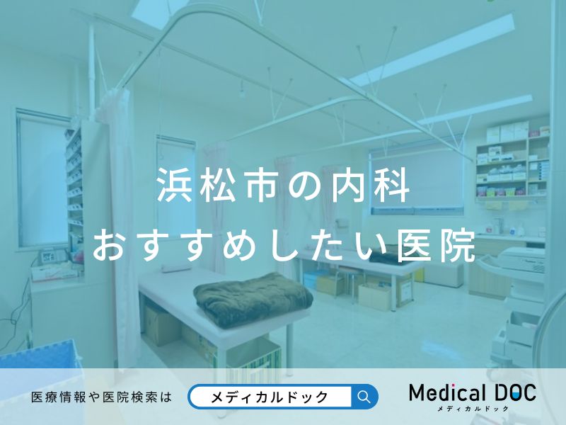 浜松市の内科 おすすめしたい医院