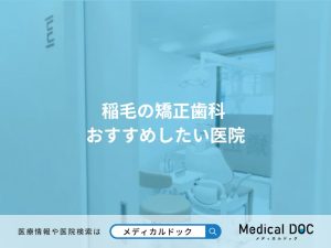 稲毛の矯正歯科 おすすめしたい医院
