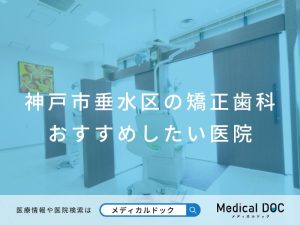 神戸市垂水区の矯正歯科 おすすめしたい医院