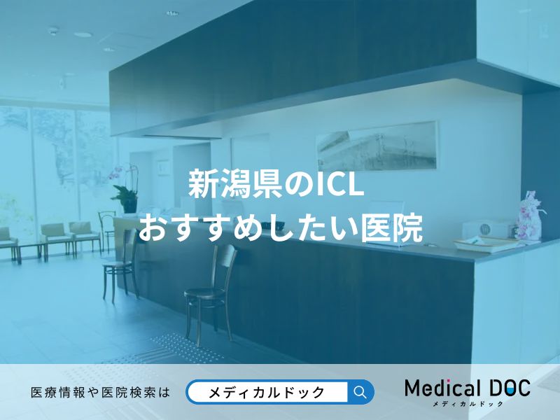 新潟県のICL おすすめしたい医院