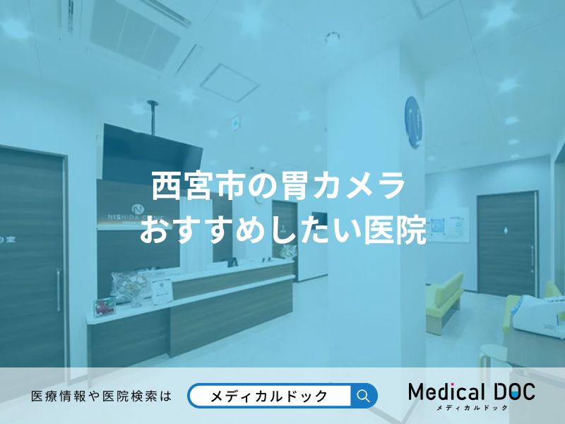 西宮市の胃カメラ おすすめしたい医院