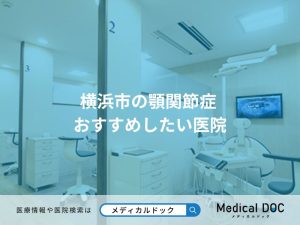横浜市の顎関節症 おすすめしたい医院
