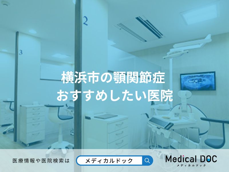 横浜市の顎関節症 おすすめしたい医院