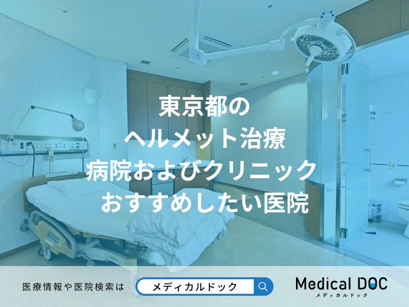 東京都の ヘルメット治療 病院およびクリニック おすすめしたい医院