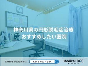 神奈川県の円形脱毛症治療 おすすめしたい医院