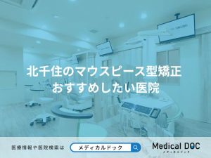 北千住のマウスピース型矯正 おすすめしたい医院