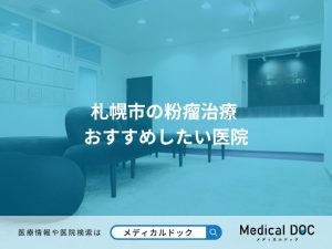 札幌市の粉瘤治療 おすすめしたい医院