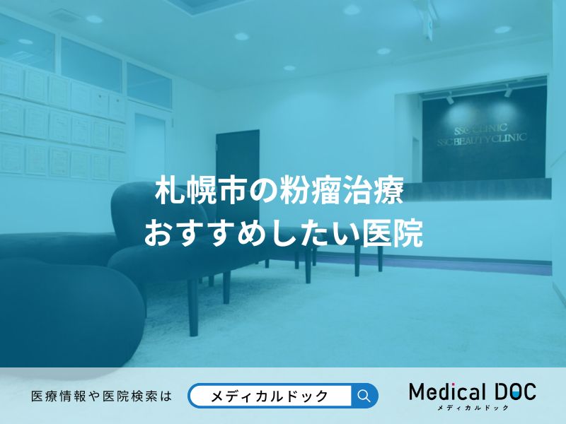 札幌市の粉瘤治療 おすすめしたい医院