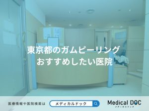 東京都のガムピーリング おすすめしたい医院