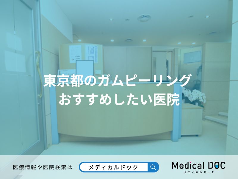 東京都のガムピーリング おすすめしたい医院