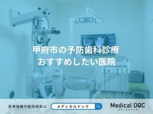 甲府市の予防歯科診療 おすすめしたい医院