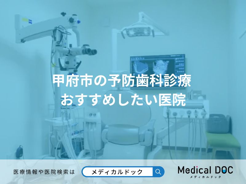 甲府市の予防歯科診療 おすすめしたい医院