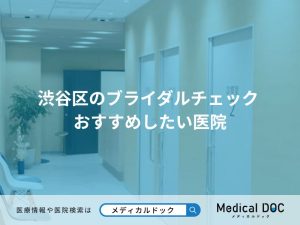 渋谷区のブライダルチェック おすすめしたい医院