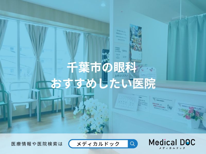 千葉市の眼科 おすすめしたい医院