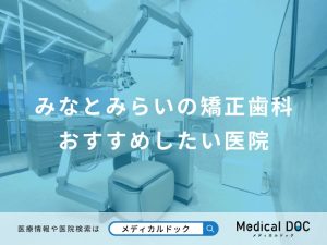 みなとみらいの矯正歯科おすすめしたい医院
