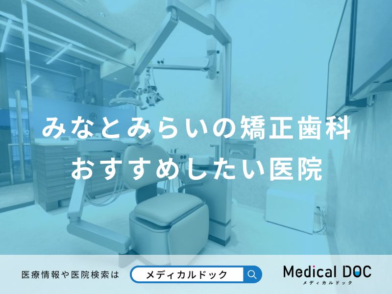 みなとみらいの矯正歯科おすすめしたい医院