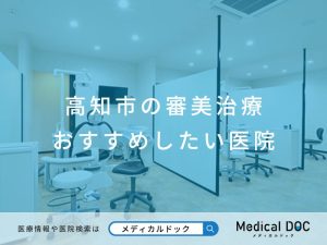 高知市の審美治療 おすすめしたい医院