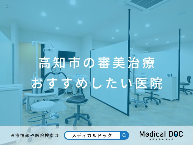 高知市の審美治療 おすすめしたい医院
