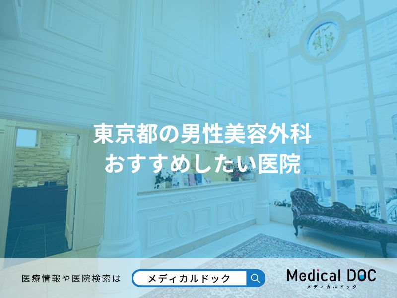 東京都の男性美容外科 おすすめしたい医院
