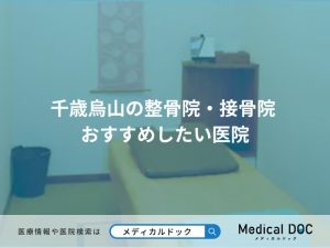千歳烏山の整骨院・接骨院 おすすめしたい医院