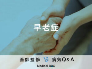 「早老症」の診断基準となる症状はご存知ですか？医師が監修！