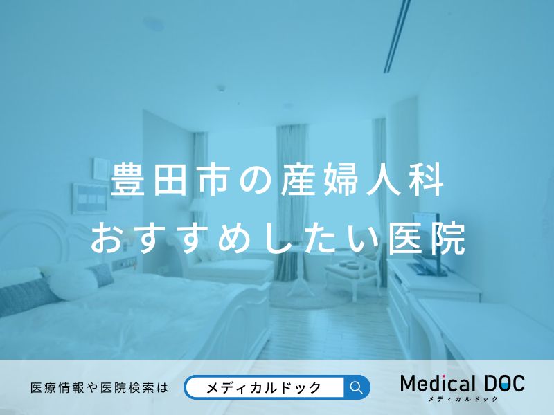 豊田市の産婦人科 おすすめしたい医院