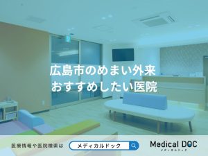 広島市のめまい外来 おすすめしたい医院