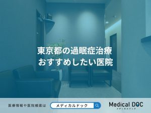 東京都の過眠症治療 おすすめしたい医院