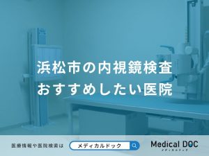 浜松市の内視鏡検査 おすすめしたい医院