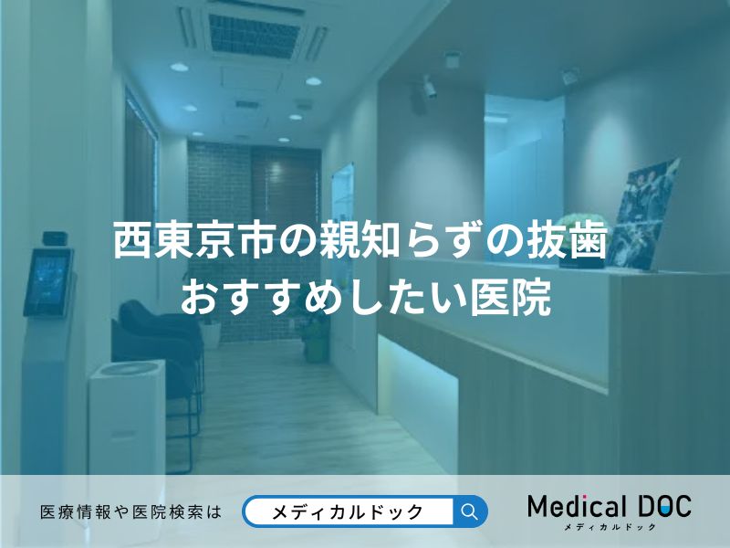 西東京市の親知らずの抜歯 おすすめしたい医院