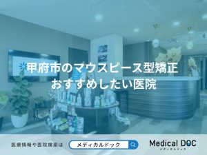 甲府市のマウスピース型矯正 おすすめしたい医院