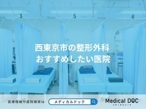 西東京市の整形外科 おすすめしたい医院