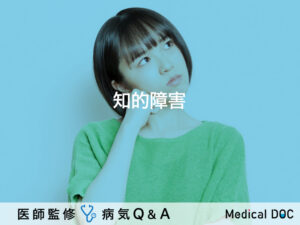 「知的障害」の特徴・症状・接し方はご存知ですか？医師が監修！
