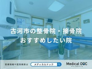 古河市の整骨院・接骨院 おすすめしたい院