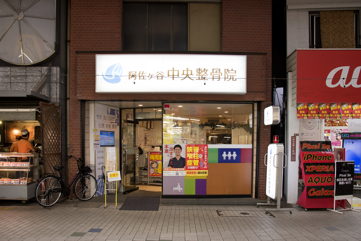 阿佐ヶ谷中央整骨院