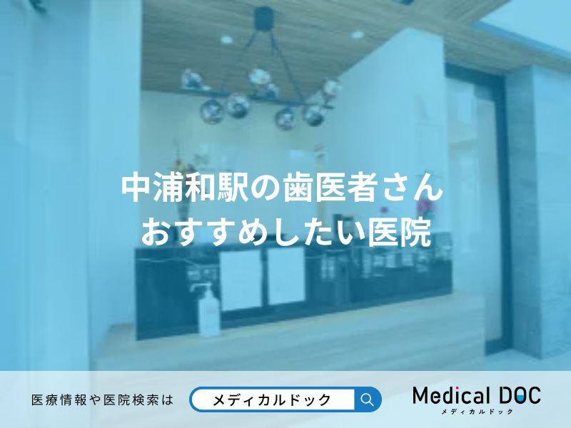中浦和駅の歯医者さん おすすめしたい医院