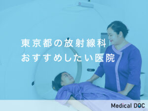 東京都_放射線科