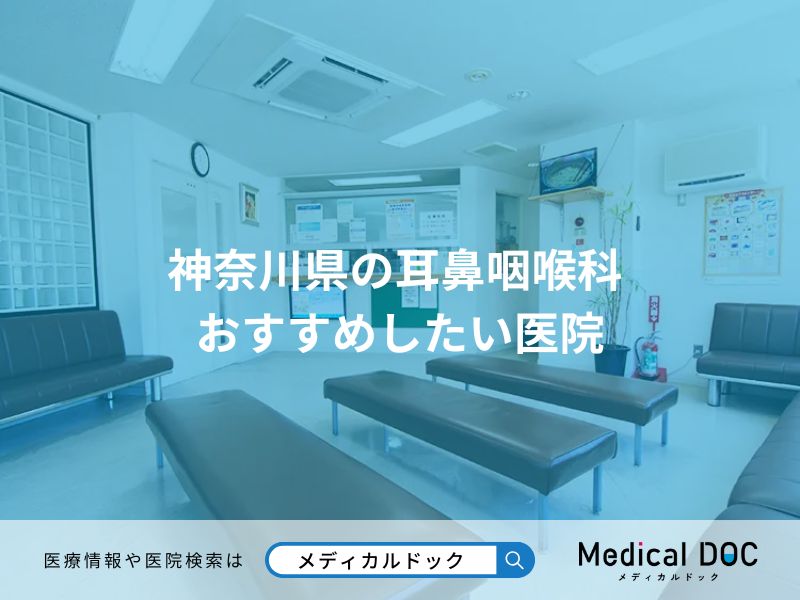 神奈川県の耳鼻咽喉科 おすすめしたい医院