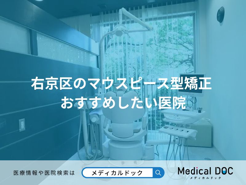右京区のマウスピース型矯正 おすすめしたい医院